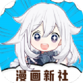 漫画新社软件下载最新版