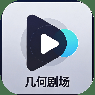 几何剧场官方版软件下载