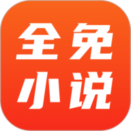 全免小说免费阅读软件下载