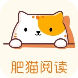 肥猫阅读app免费下载最新版本