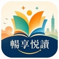 畅享悦读最新版下载