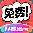 好看漫画app安卓版