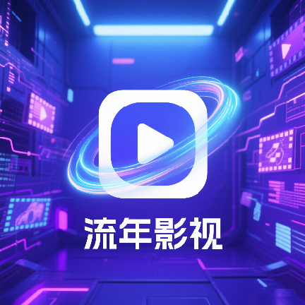 流年影视tv版下载