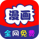 快读免费漫画大全下载安装手机版官方