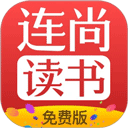 连尚读书app免费下载