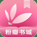 粉瓣书城手机版下载