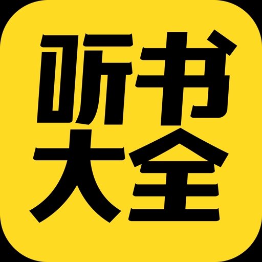 免费听书大全免费版