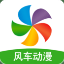 风车动漫APP正版下载