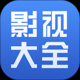 今日影视大全免费观看完整版