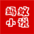 蚂蚁小说TXT下载