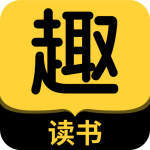 趣读书官网版app下载
