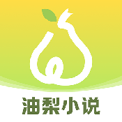 油梨小说app官方下载最新版