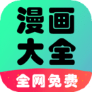 免费漫画书阅读器APP下载安装
