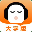 懒人听书大字版最新版