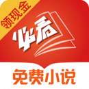 必看免费小说官方版
