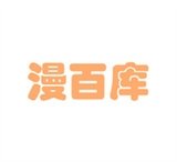 漫百库漫画免费版下载