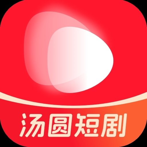 汤圆短剧完整版