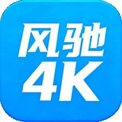 风驰4K影视最新版