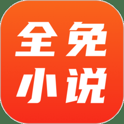 全免小说免费阅读app