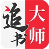 追书大师漫画版下载