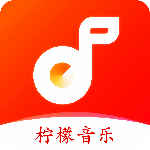 柠檬音乐播放器手机版