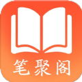 笔聚阁小说APP下载安装免费版