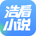 浩看免费小说2025最新版