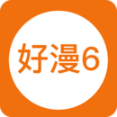 好漫6app下载官方版
