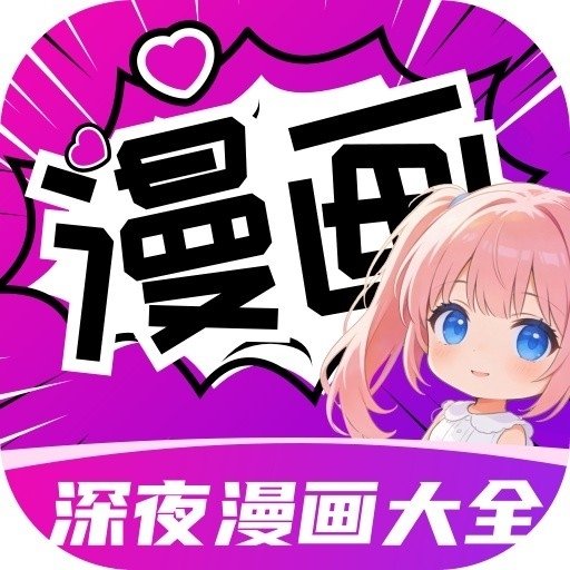 深夜漫画大全安卓版