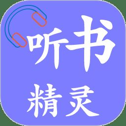 听书精灵最新版下载