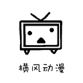 横风动漫app官方下载旧版本