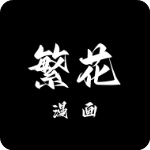 繁花漫画最新版正版下载