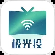 极光投TV电视一键投屏app