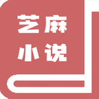 芝麻小说阅读器最新版