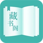 藏书阁app官方下载