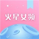 火星女频小说免费下载