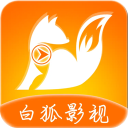白狐影视app下载安装旧版